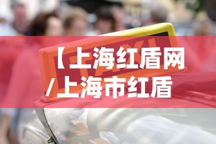 【上海红盾网/上海市红盾网】