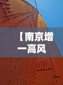 【南京增一高风险地区/南京新增一个高风险地区】