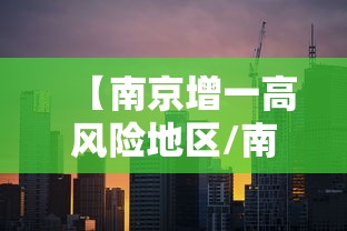 【南京增一高风险地区/南京新增一个高风险地区】 【南京增一高风险地区/南京新增一个高风险地区】