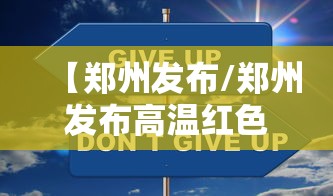 【郑州发布/郑州发布高温红色预警】