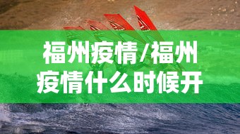 福州疫情/福州疫情什么时候开始的