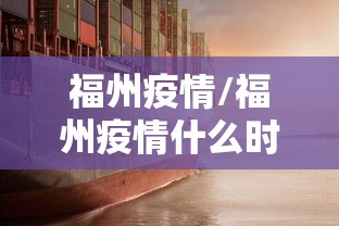 福州疫情/福州疫情什么时候开始的 福州疫情/福州疫情什么时候开始的