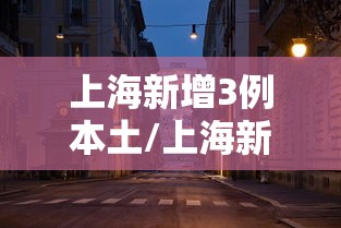 上海新增3例本土/上海新增3例本土确诊病例活动轨迹