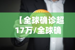 【全球确诊超17万/全球确诊数超700万】