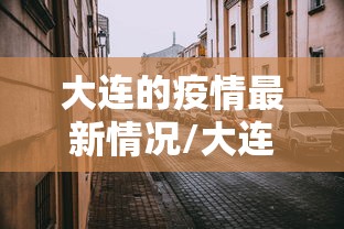 大连的疫情最新情况/大连疫情最新情况分布图
