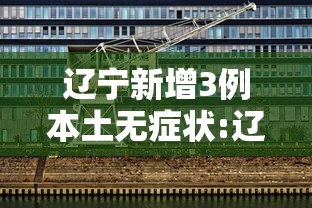 辽宁新增3例本土无症状:辽宁新增1例本土无症状行动轨迹