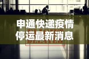 申通快递疫情停运最新消息:申通快递最新通知