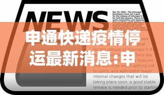 申通快递疫情停运最新消息:申通快递最新通知 申通快递疫情停运最新消息:申通快递最新通知