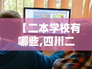 【二本学校有哪些,四川二本学校有哪些】