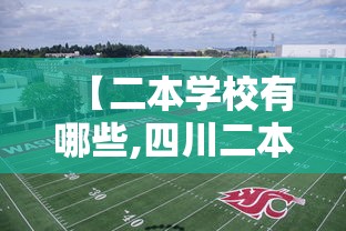 【二本学校有哪些,四川二本学校有哪些】 【二本学校有哪些,四川二本学校有哪些】