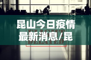 昆山今日疫情最新消息/昆山今天最新新闻
