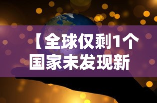 【全球仅剩1个国家未发现新冠/全球还有多少个国家没有新冠病毒】