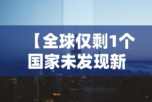 【全球仅剩1个国家未发现新冠/全球还有多少个国家没有新冠病毒】 【全球仅剩1个国家未发现新冠/全球还有多少个国家没有新冠病毒】