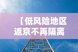 【低风险地区返京不再隔离14天/低风险地区返北京的,都不需要隔离】