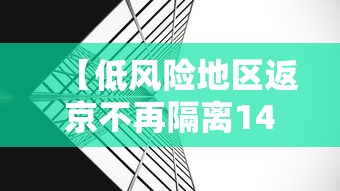 【低风险地区返京不再隔离14天/低风险地区返北京的,都不需要隔离】