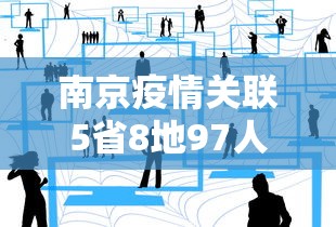 南京疫情关联5省8地97人:南京疫情相关数据