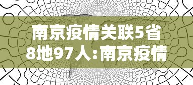 南京疫情关联5省8地97人:南京疫情相关数据 南京疫情关联5省8地97人:南京疫情相关数据
