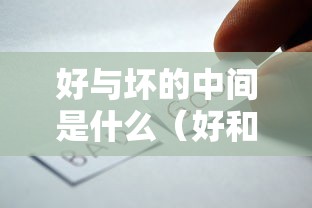 好与坏的中间是什么（好和坏之间是什么）