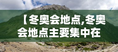 【冬奥会地点,冬奥会地点主要集中在哪】