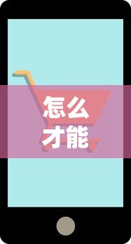 怎么才能网上购物:如何网上购物具体步骤