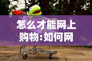 怎么才能网上购物:如何网上购物具体步骤