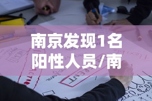 南京发现1名阳性人员/南京发现1名阳性人员轨迹