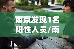 南京发现1名阳性人员/南京发现1名阳性人员轨迹