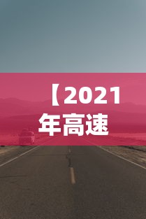 【2021年高速公路免费到几号,2021年高速免费到几号?】