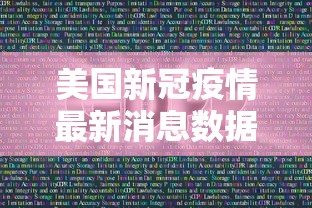 美国新冠疫情最新消息数据:美国新冠疫情最新消息实时数据