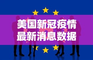 美国新冠疫情最新消息数据:美国新冠疫情最新消息实时数据