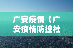 广安疫情（广安疫情防控社工岗失业金）