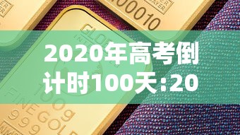 2020年高考倒计时100天:2020高考倒计时官方