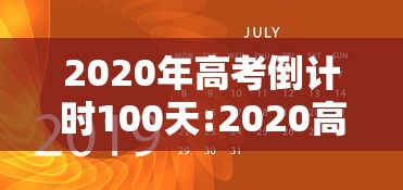 2020年高考倒计时100天:2020高考倒计时官方 2020年高考倒计时100天:2020高考倒计时官方