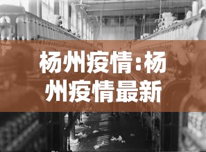 杨州疫情:杨州疫情最新情况最新消息昨天