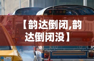 【韵达倒闭,韵达倒闭没】