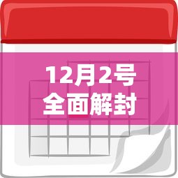 12月2号全面解封/22号解封吗