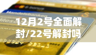12月2号全面解封/22号解封吗
