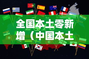 全国本土零新增（中国本土零新增）