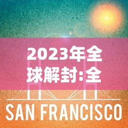 2023年全球解封:全球解封时间