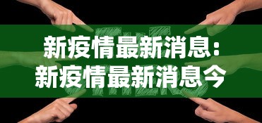 新疫情最新消息:新疫情最新消息今天