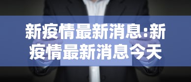 新疫情最新消息:新疫情最新消息今天