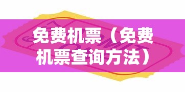 免费机票（免费机票查询方法）