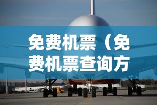 免费机票(免费机票查询方法) 免费机票(免费机票查询方法)