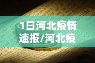 1日河北疫情速报/河北疫情通报今天