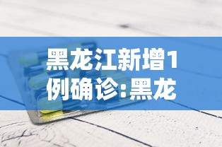 黑龙江新增1例确诊:黑龙江新增本土确诊病例5例详情