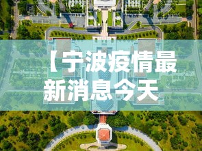 【宁波疫情最新消息今天封城了,宁波疫情最新今天11例分布地区】