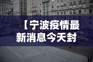 【宁波疫情最新消息今天封城了,宁波疫情最新今天11例分布地区】 【宁波疫情最新消息今天封城了,宁波疫情最新今天11例分布地区】