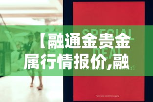 【融通金贵金属行情报价,融通金贵金属行情报价银子】