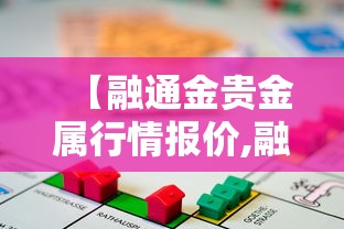 【融通金贵金属行情报价,融通金贵金属行情报价银子】