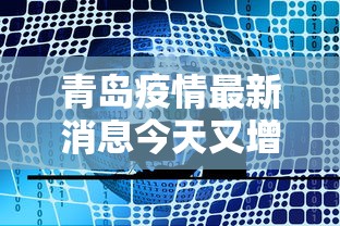 青岛疫情最新消息今天又增加9人/青岛疫情最新消息确诊
